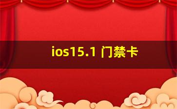 ios15.1 门禁卡